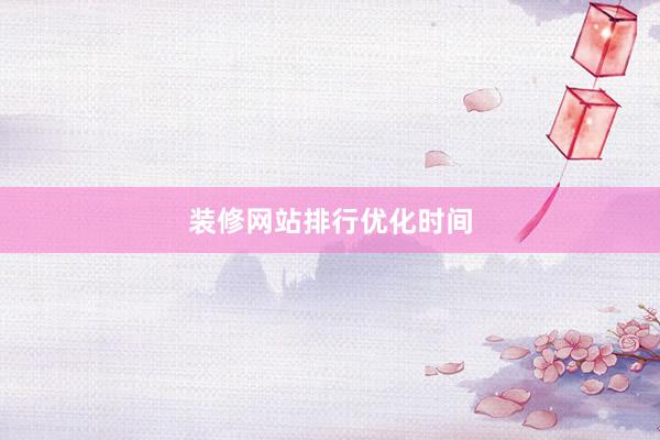 装修网站排行优化时间