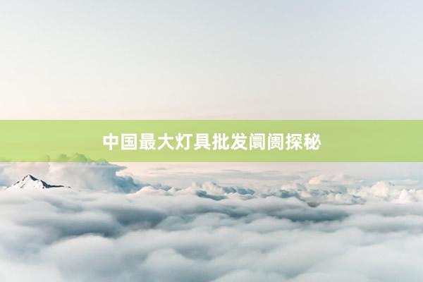 中国最大灯具批发阛阓探秘