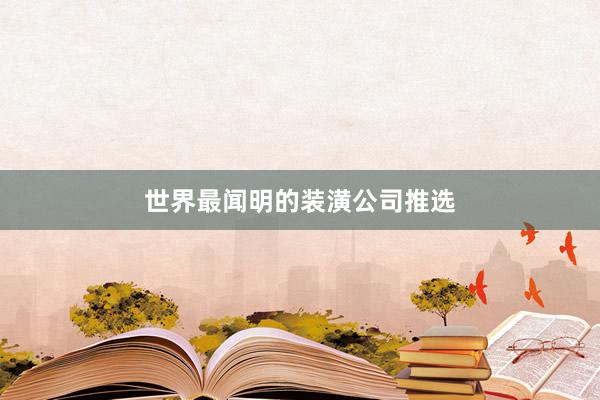 世界最闻明的装潢公司推选