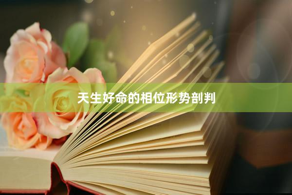 天生好命的相位形势剖判