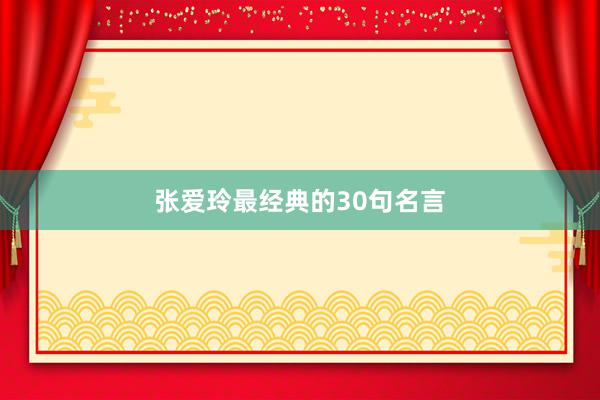 张爱玲最经典的30句名言