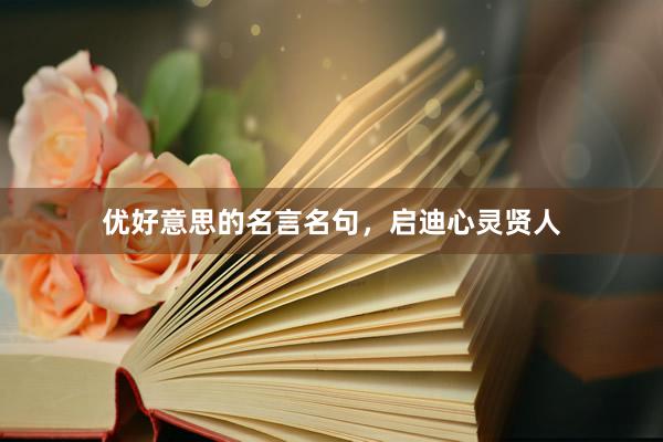 优好意思的名言名句，启迪心灵贤人