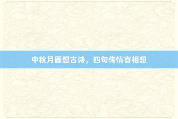 中秋月圆想古诗，四句传情寄相想