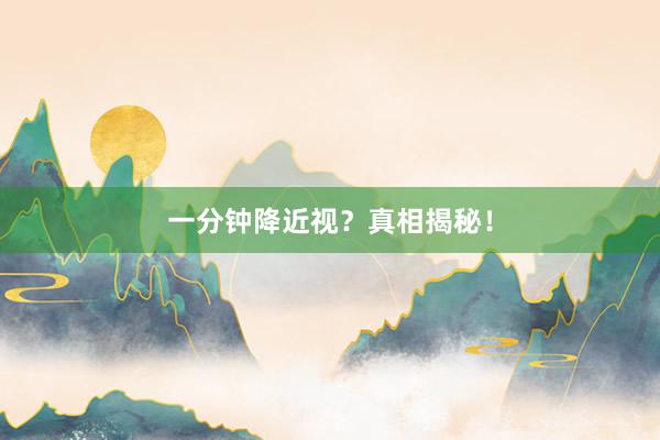 一分钟降近视？真相揭秘！