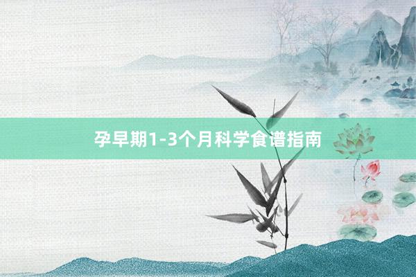 孕早期1-3个月科学食谱指南