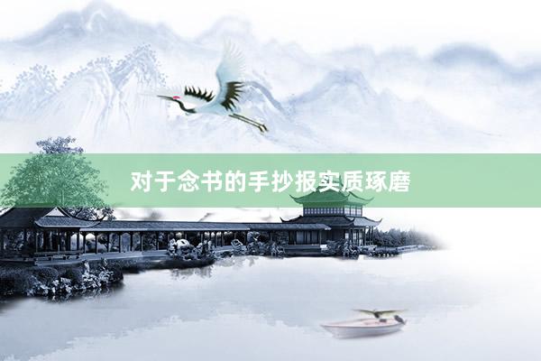 对于念书的手抄报实质琢磨