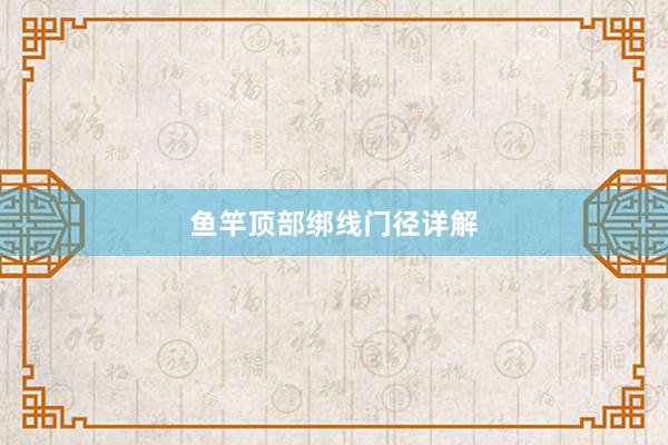 鱼竿顶部绑线门径详解