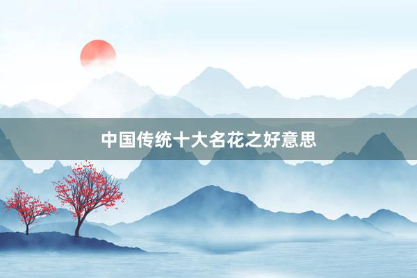 中国传统十大名花之好意思