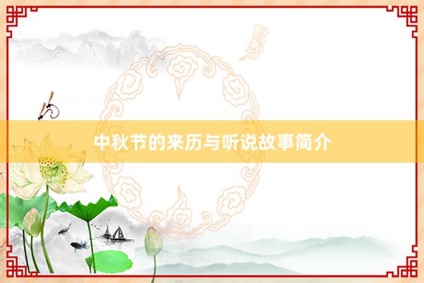 中秋节的来历与听说故事简介